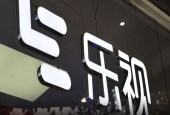 乐视网重组失败并非意外 本周复牌会迎来几个跌停？